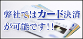 カード払い可能
